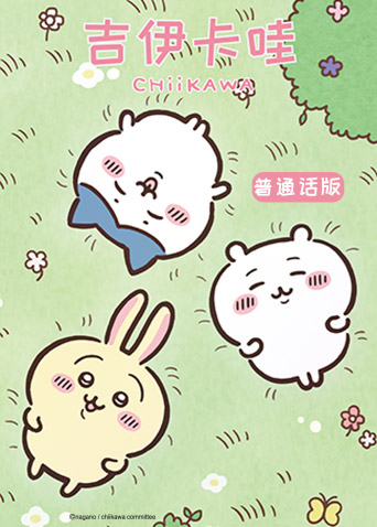 吉伊卡哇版}