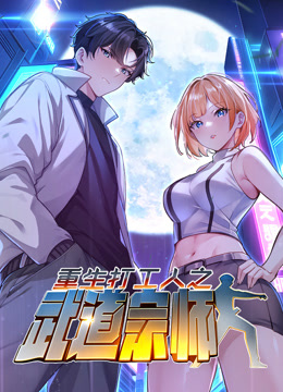 重生打工人之武道宗师1动态漫画画}