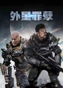 外星罪孽版}