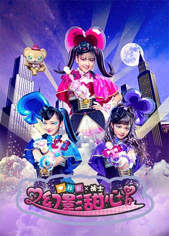 秘密X战士幻影甜心版}