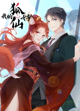 我的狐仙女帝1动态漫画画}