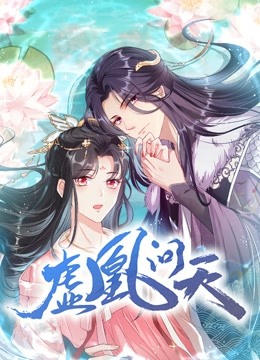 虚凰问天1动态漫画画}
