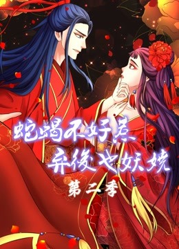 蛇蝎不好惹:弃后也妖娆2动态漫画画}