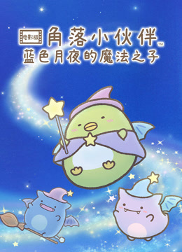 角落小伙伴蓝色月夜的魔法之子版}