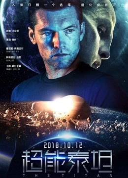 超能泰坦版