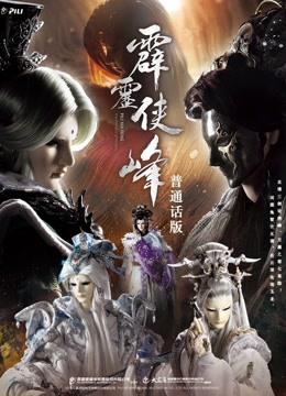 霹雳侠峰上版}