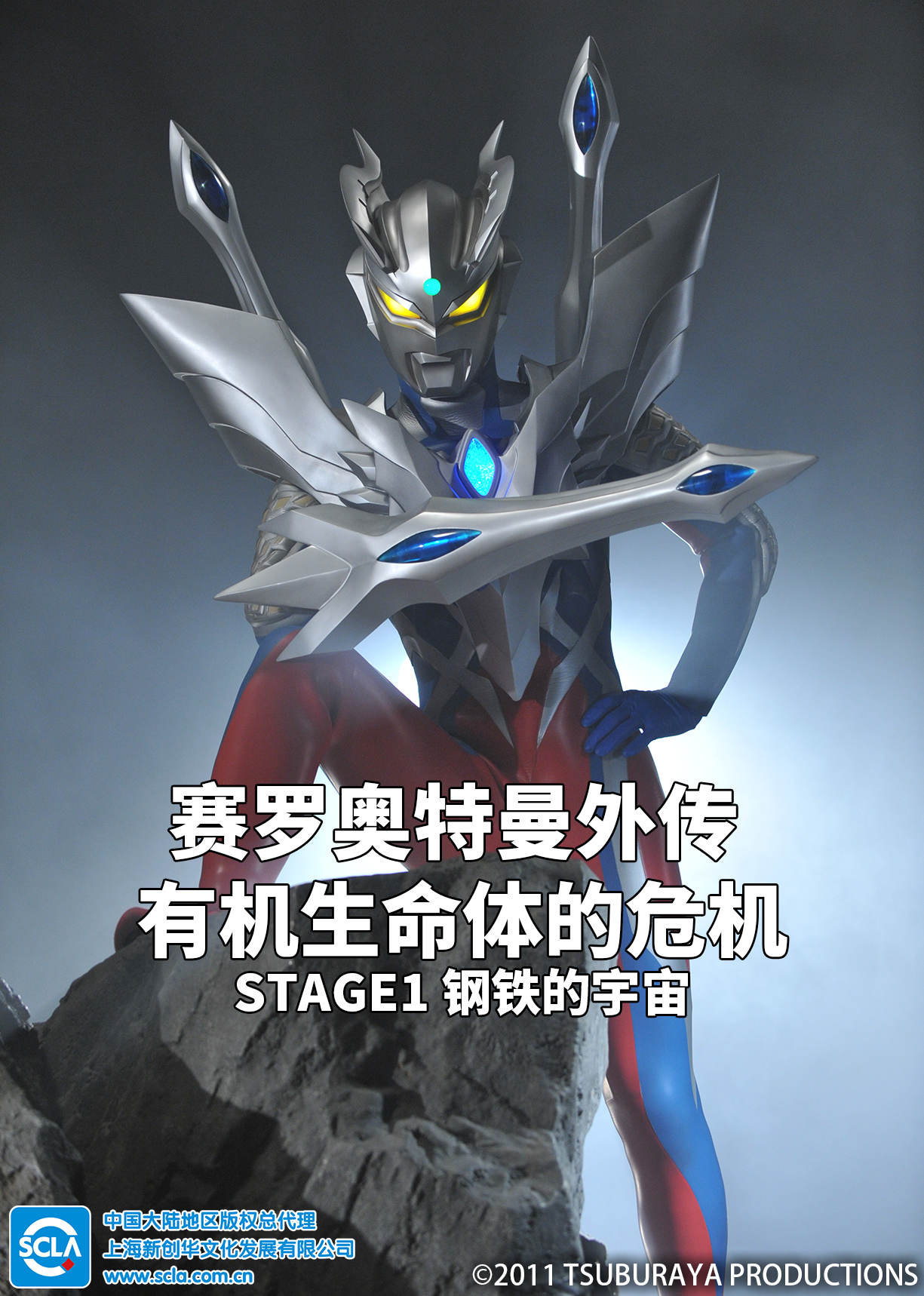赛罗奥特曼外传有机生命体的危机:STAGE1钢铁的宇宙版