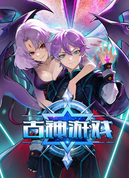 古神游戏动态漫画画}