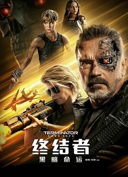 终结者:黑暗命运版}