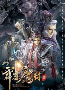 霹雳魔封上版}