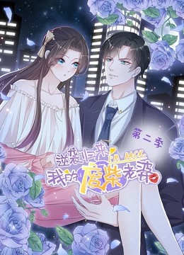 逆袭归来:我的废柴老婆2动态漫画画}