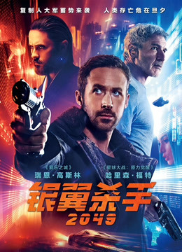 银翼杀手2049版}