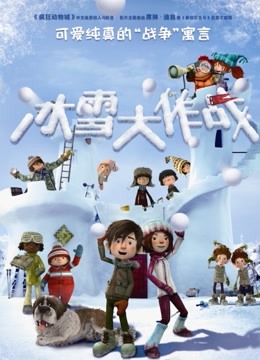 冰雪大作战版}
