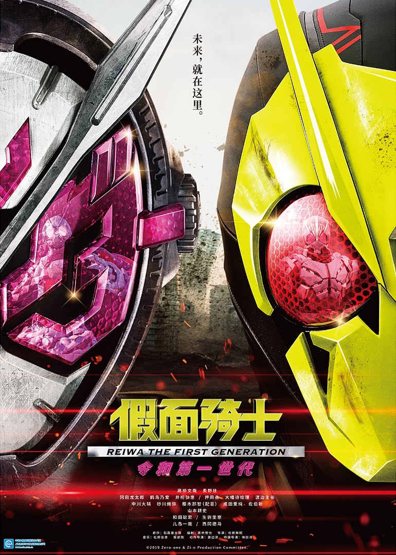 假面骑士零一与时王令和第一世代版}