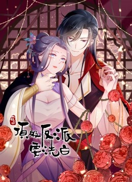 快穿之顶级反派要洗白1动态漫画画}