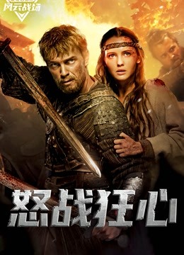 怒战狂心版}