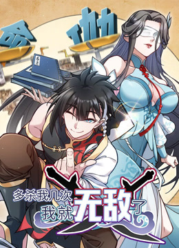 多杀我几次我就无敌了动态漫画画}