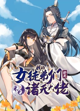 徒弟个个是大佬1动态漫画画}