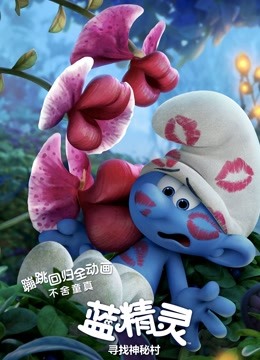 蓝精灵:寻找神秘村版}