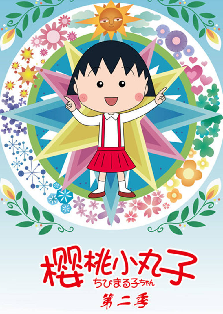 樱桃小丸子2版}