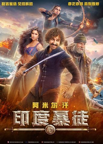 印度暴徒版}