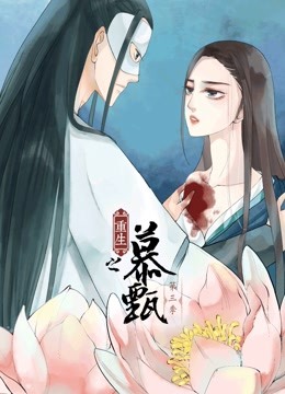 重生之慕甄3动态漫画画}