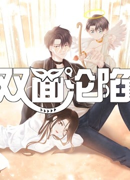 双面沦陷1动态漫画画}