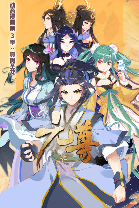 元尊3动态漫画画真假圣龙}