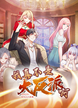 我真不是大反派啊1动态漫画画}