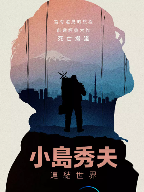 小岛秀夫:连接世界