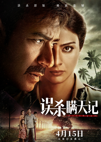 误杀瞒天记版}