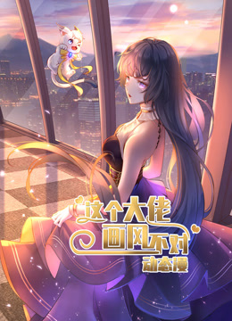 这个大佬画风不对1动态漫画画}