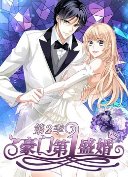 豪门第一盛婚2动态漫画画蜜谋暖心}