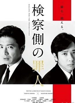 检察方的罪人版}