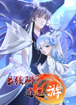 最强驸马逍遥游1动态漫画画}