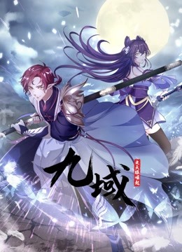 九域之天眼崛起1动态漫画画}