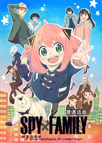 间谍过家家1版}