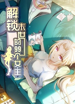 解锁末世的99个女主1动态漫画画