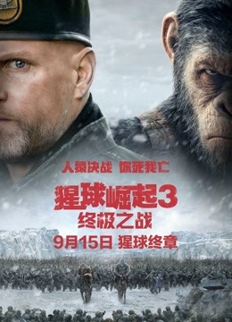 猩球崛起3：终极之战版
