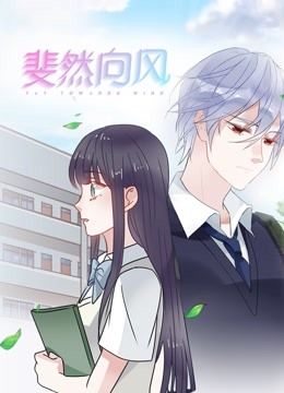 斐然向风1动态漫画画}