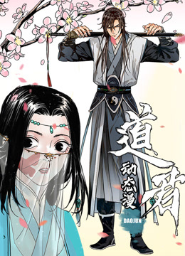 道君1动态漫画画}