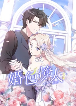 婚色撩人2动态漫画画