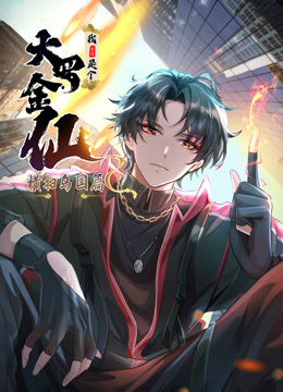 我不过是个大罗金仙:横扫岛国篇动态漫画画}