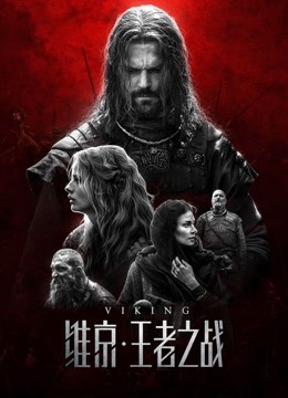 维京:王者之战版}