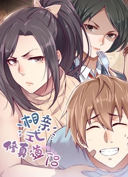 相亲式修真道侣1动态漫画画