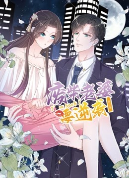 逆袭归来:我的废柴老婆3动态漫画画}