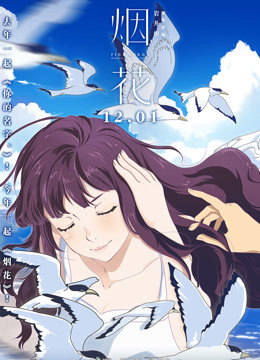 烟花版}