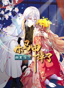 你马甲掉了幽皇陛下1动态漫画画}
