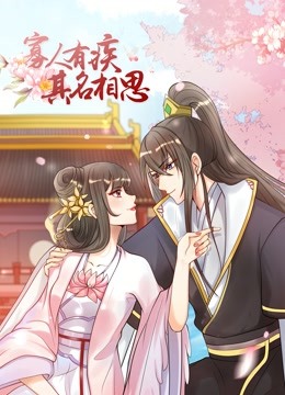 寡人有疾其名相思2动态漫画画}