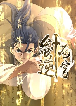 剑逆苍穹1动态漫画画}